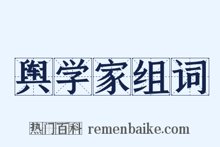 舆学家组词是什么意思的图片